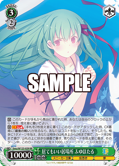 Smu/W123-029 RR 居てもいい居場所 ふゆほたる