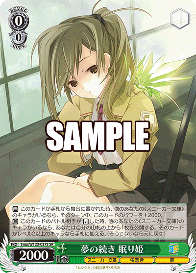 Smu/W123-037S SR 夢の続き 眠り姫