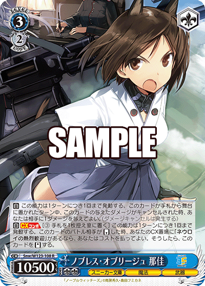 Snw/W123-108 R ノブレス・オブリージュ 那佳