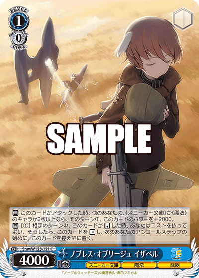 Snw/W123-121 C ノブレス・オブリージュ イザベル