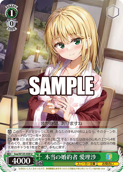 Soa/W123-038 U 本当の婚約者 愛理沙