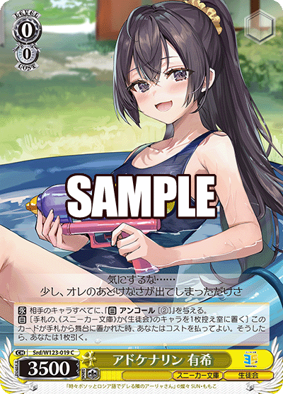 Srd/W123-019 C アドケナリン 有希