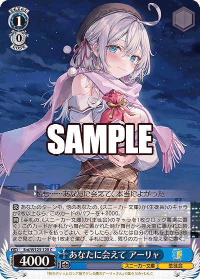 Srd/W123-120 C あなたに会えて アーリャ