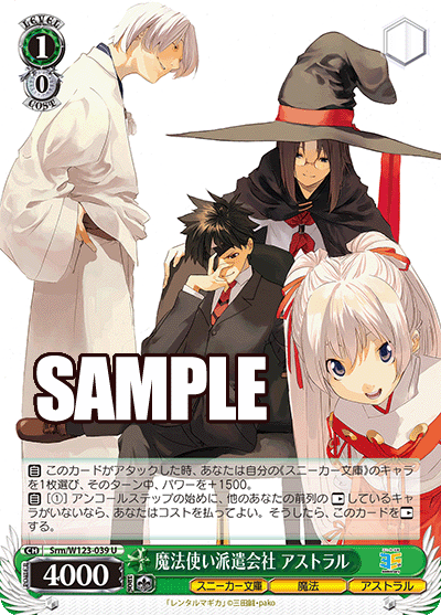 Srm/W123-039 U 魔法使い派遣会社 アストラル