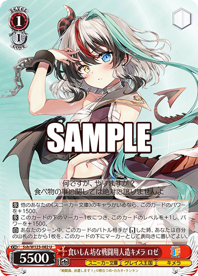 Ssh/W123-082 U 食いしん坊な戦闘用人造キメラ ロゼ