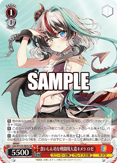 Ssh/W123-082S SR 食いしん坊な戦闘用人造キメラ ロゼ