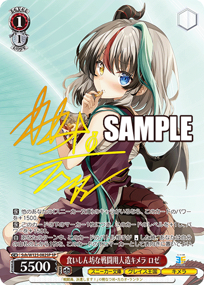 Ssh/W123-082SP SP 食いしん坊な戦闘用人造キメラ ロゼ(サイン入り)