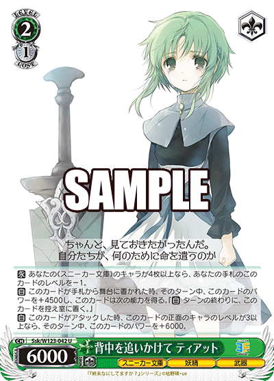 Ssk/W123-042 U 背中を追いかけて ティアット