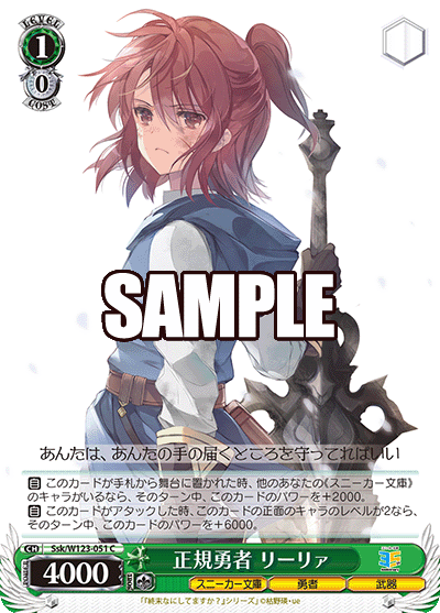 Ssk/W123-051 C 正規勇者 リーリァ