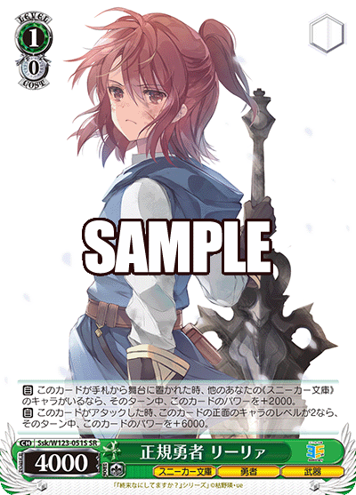 Ssk/W123-051S SR 正規勇者 リーリァ