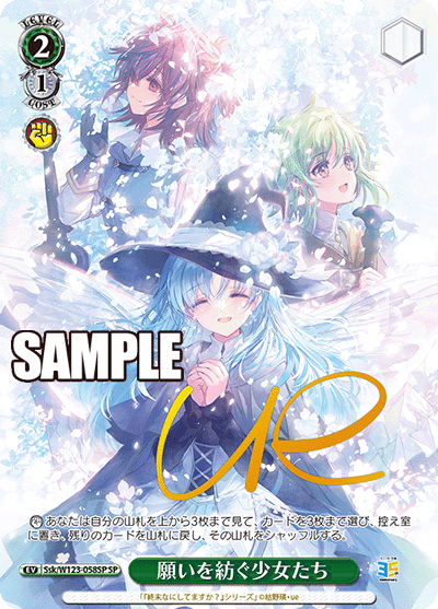 Ssk/W123-058SP SP 願いを紡ぐ少女たち(サイン入り)