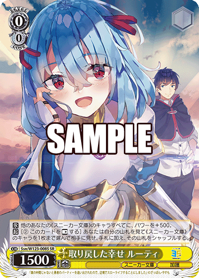 Ssn/W123-008S SR 取り戻した幸せ ルーティ