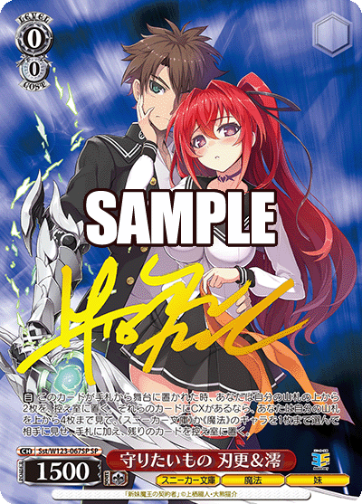 Sst/W123-067SP SP 守りたいもの 刃更＆澪(サイン入り)