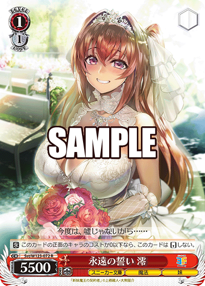 Sst/W123-072 R 永遠の誓い 澪