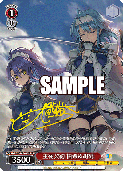 Sst/W123-079SP SP 主従契約 柚希＆胡桃(サイン入り)