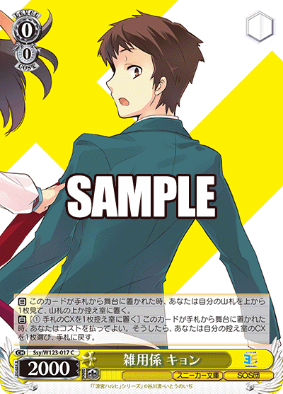 Ssy/W123-017 C 雑用係 キョン