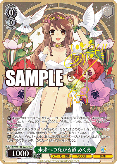 Ssy/W123-027SP SP 未来へつながる道 みくる(サイン入り)