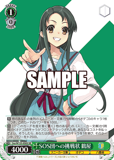 Ssy/W123-050S SR SOS団への挑戦状 鶴屋