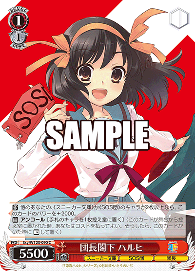 Ssy/W123-090 C 団長閣下 ハルヒ