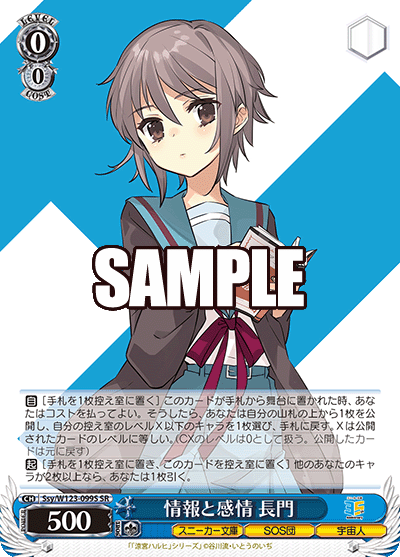 Ssy/W123-099S SR 情報と感情 長門