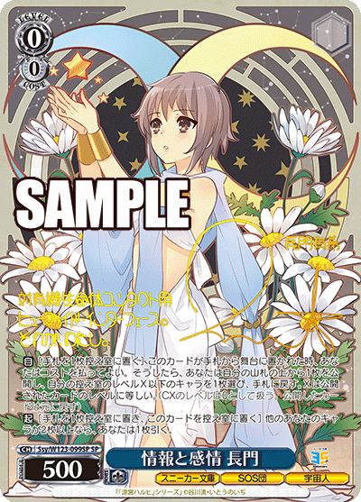 Ssy/W123-099SP SP 情報と感情 長門(サイン入り)
