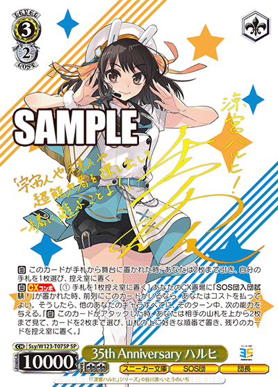 Ssy/W123-T07SP SP 35th Anniversary ハルヒ(サイン入り)