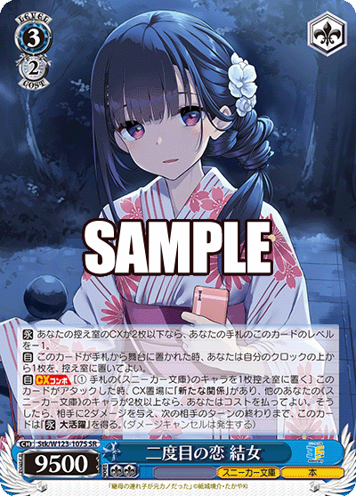 Stk/W123-107S SR 二度目の恋 結女