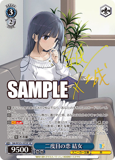 Stk/W123-107SP SP 二度目の恋 結女(サイン入り)