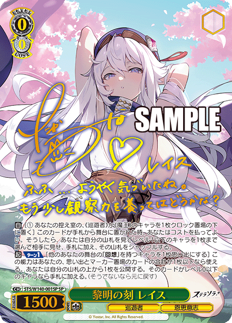 SP 黎明の刻 レイス(サイン入り) STS/W140-001SP