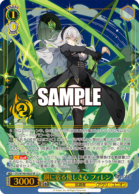 SR★★★ 鋼に宿る優しき心 フィレン(箔押し入り) STS/W140-002S