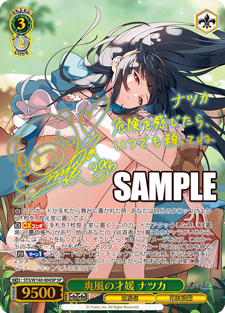 SP 爽風の才媛 ナツカ(サイン入り) STS/W140-004SP