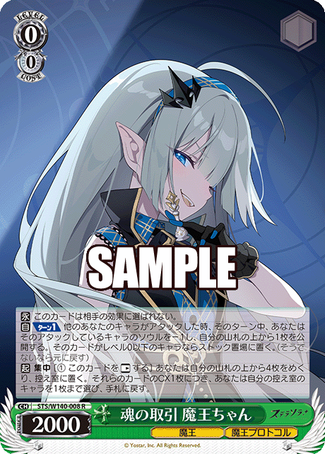 R 魂の取引 魔王ちゃん STS/W140-008