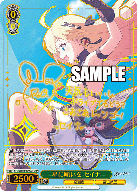 SSP 星に願いを セイナ(サイン入り) STS/W140-009SSP