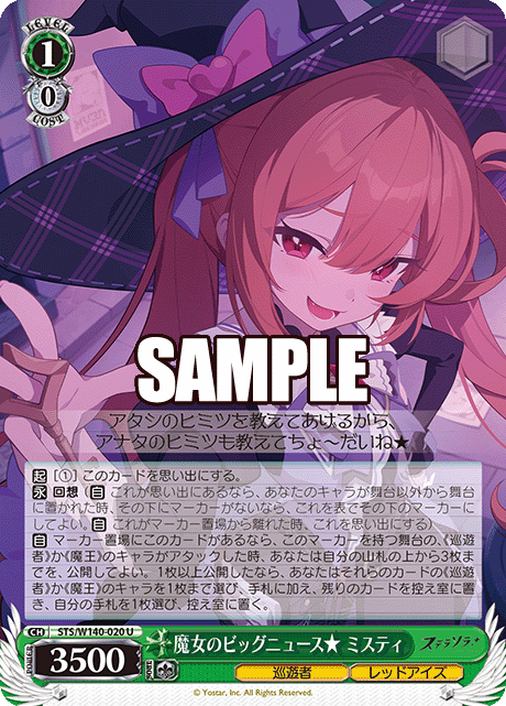 U 魔女のビッグニュース★ ミスティ STS/W140-020