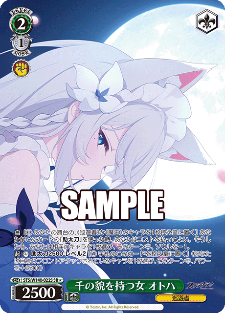 SR★ 千の貌を持つ女 オトハ STS/W140-022S