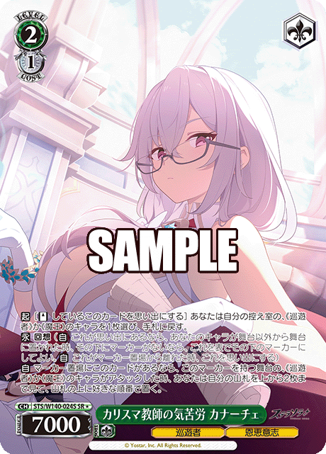 SR★ カリスマ教師の気苦労 カナーチェ STS/W140-024S