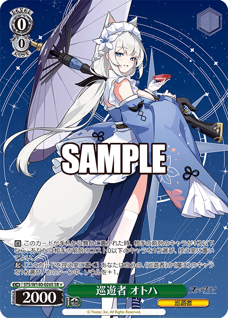 SR★ 巡遊者 オトハ STS/W140-026S