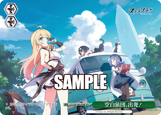 PR 空白旅団、出発！ STS/W140-034P