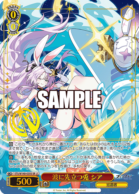 SR★★★ 波に先立つ兎 シア(箔押し入り) STS/W140-035S