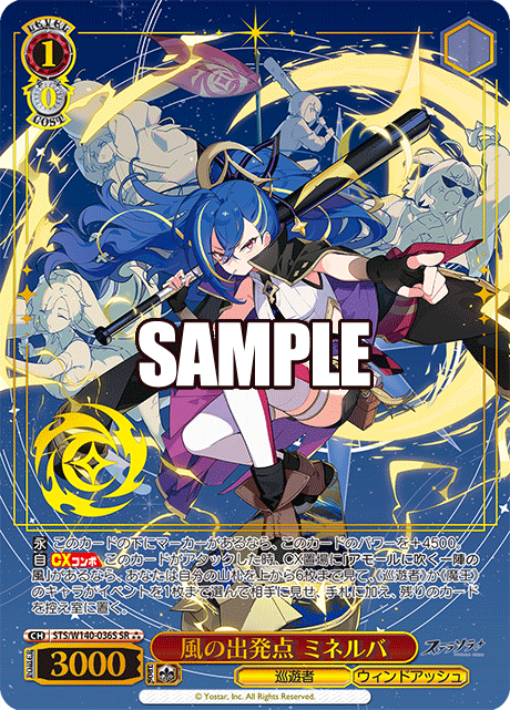 SR★★★ 風の出発点 ミネルバ(箔押し入り) STS/W140-036S