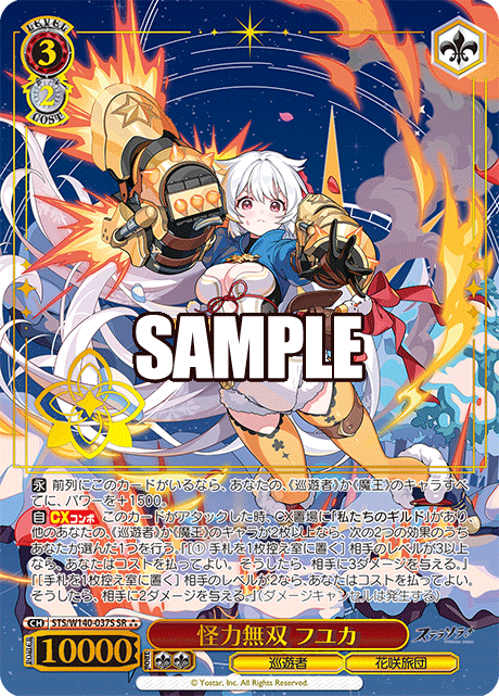 SR★★★ 怪力無双 フユカ(箔押し入り) STS/W140-037S