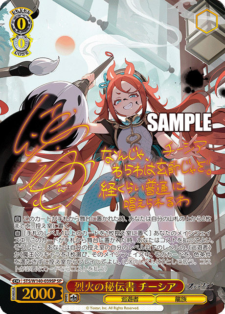SP 烈火の秘伝書 チーシア(サイン入り) STS/W140-039SP