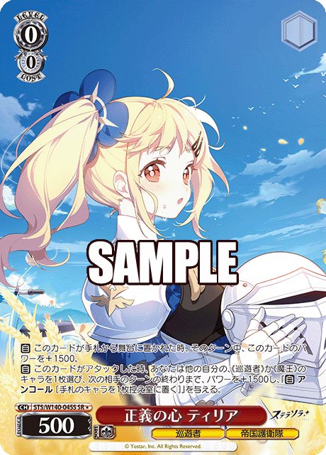 SR★ 正義の心 ティリア STS/W140-045S