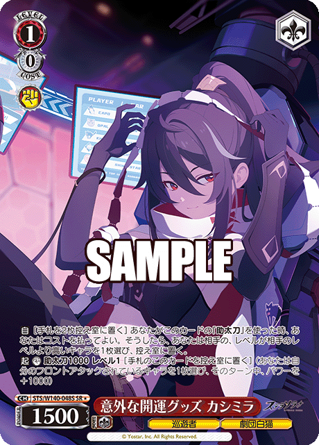 SR★ 意外な開運グッズ カシミラ STS/W140-048S