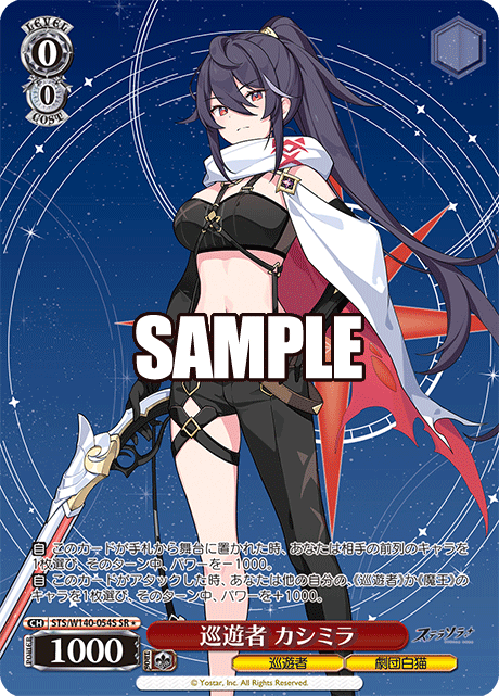 SR★ 巡遊者 カシミラ STS/W140-054S