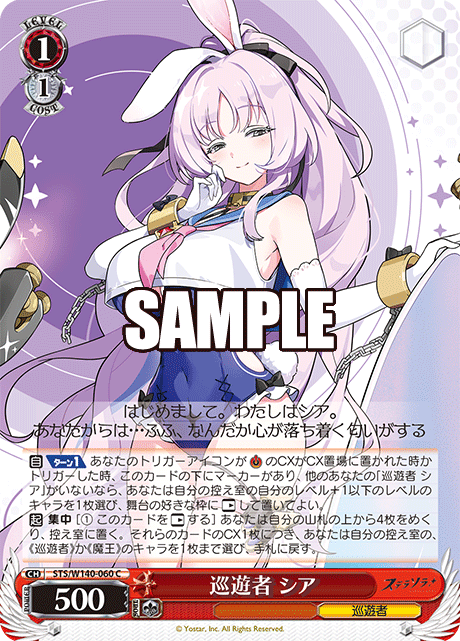 C 巡遊者 シア STS/W140-060