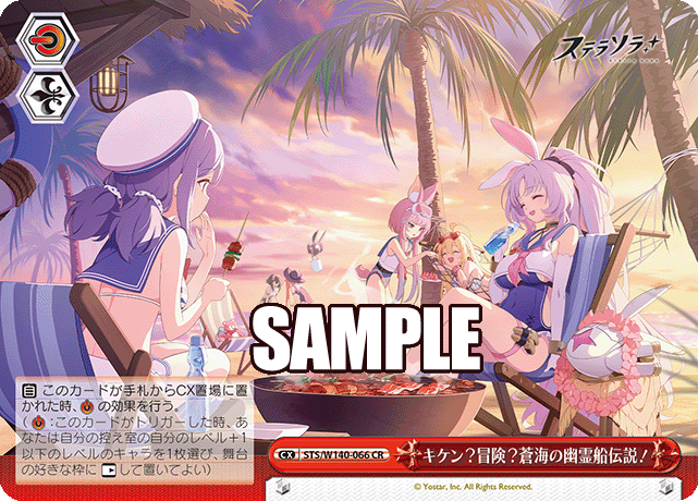CR キケン？冒険？蒼海の幽霊船伝説！ STS/W140-066