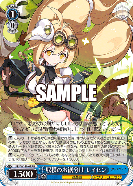R 収穫のお裾分け レイセン STS/W140-075