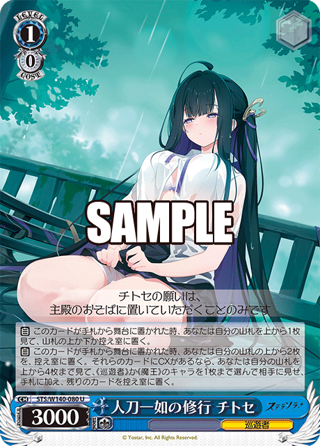 U 人刀一如の修行 チトセ STS/W140-080
