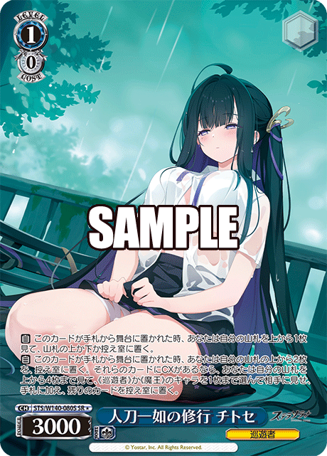 SR★ 人刀一如の修行 チトセ STS/W140-080S